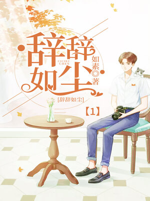 cover image of 辞辞如尘1